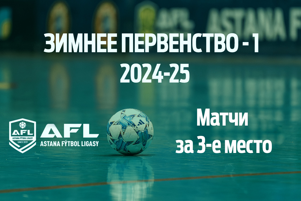 Матчи за 3-е место
